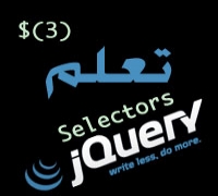 [3]  تعلم jQuery